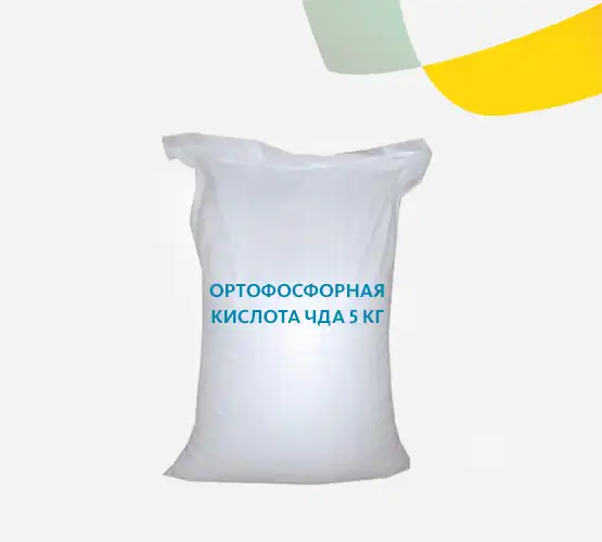 Ортофосфорная кислота ЧДА 5 кг