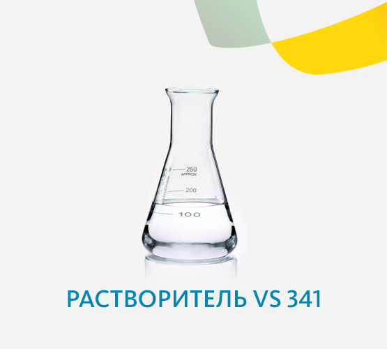 Растворитель VS 341